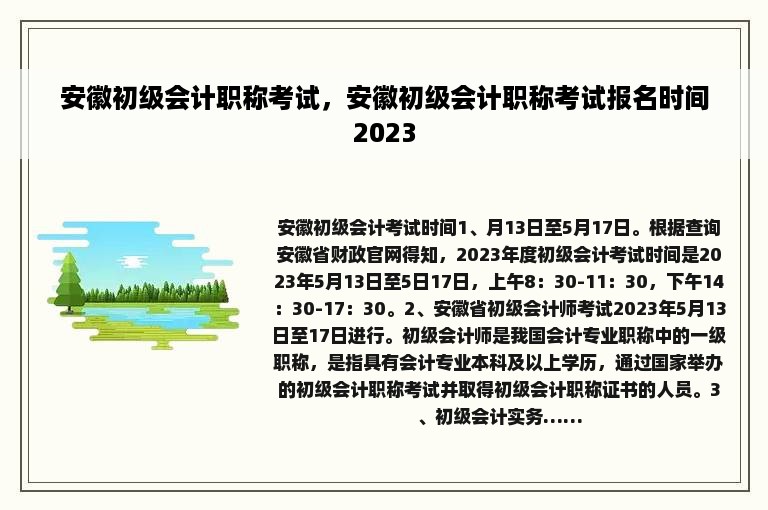 安徽初级会计职称考试，安徽初级会计职称考试报名时间2023