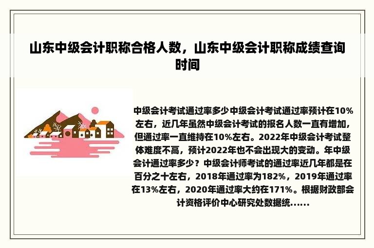 山东中级会计职称合格人数，山东中级会计职称成绩查询时间