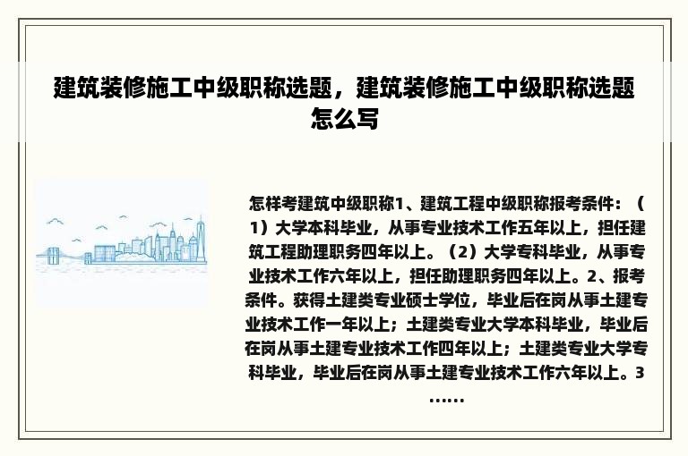 建筑装修施工中级职称选题，建筑装修施工中级职称选题怎么写