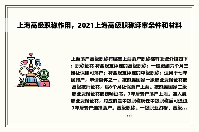 上海高级职称作用，2021上海高级职称评审条件和材料