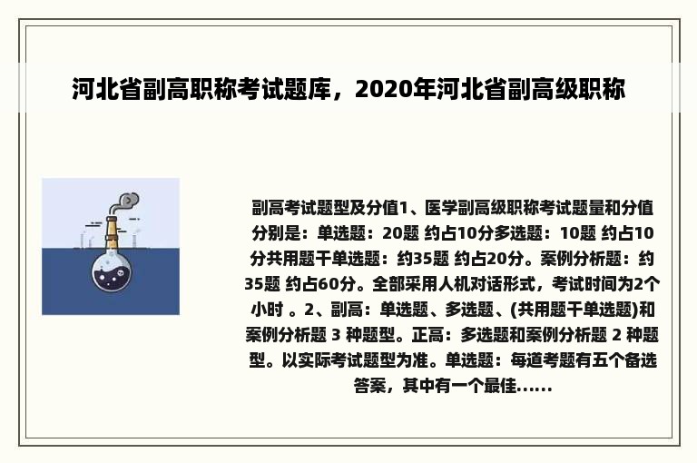 河北省副高职称考试题库，2020年河北省副高级职称