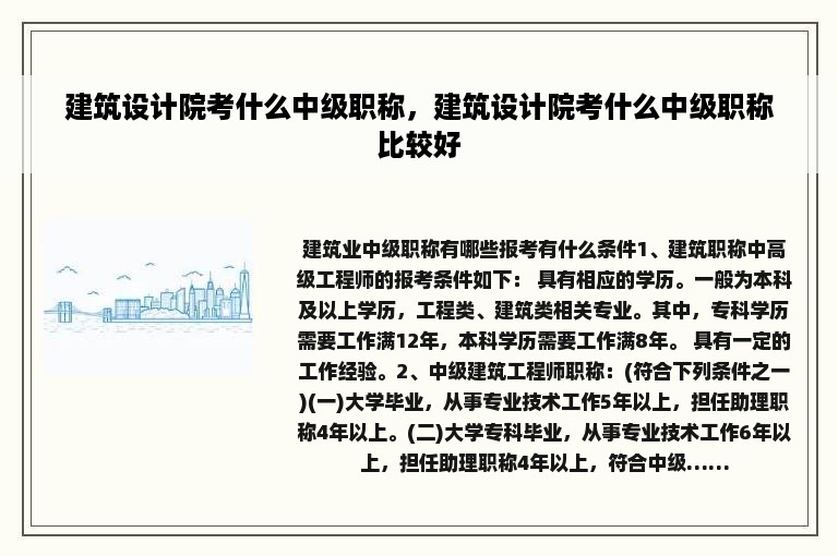 建筑设计院考什么中级职称，建筑设计院考什么中级职称比较好