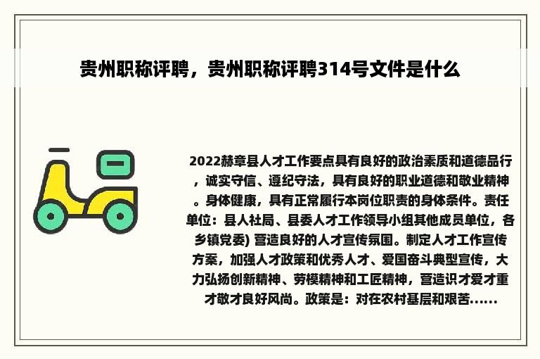 贵州职称评聘，贵州职称评聘314号文件是什么