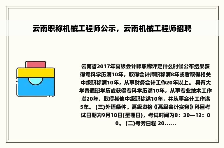 云南职称机械工程师公示，云南机械工程师招聘