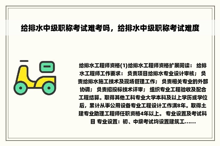 给排水中级职称考试难考吗，给排水中级职称考试难度