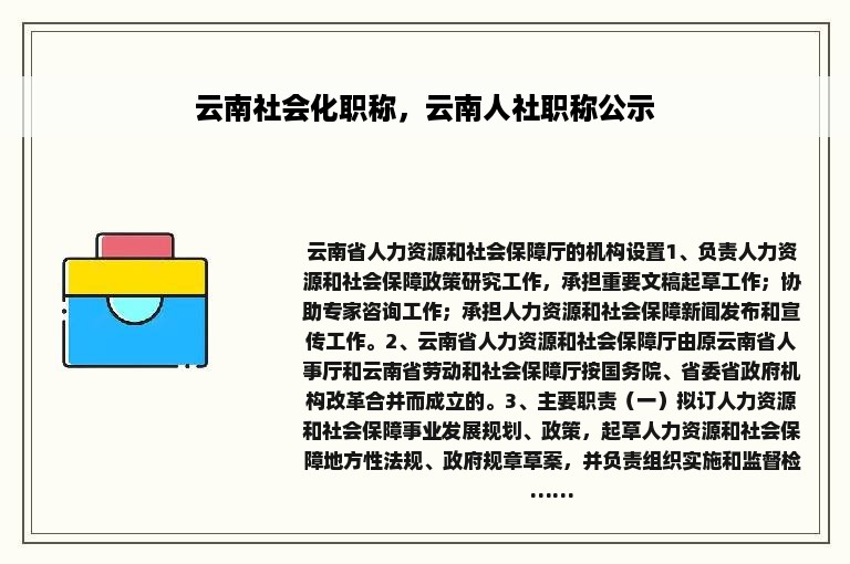 云南社会化职称，云南人社职称公示