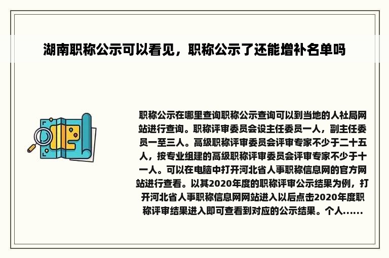 湖南职称公示可以看见，职称公示了还能增补名单吗