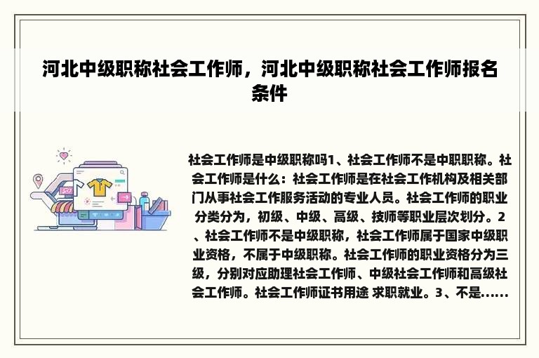 河北中级职称社会工作师，河北中级职称社会工作师报名条件