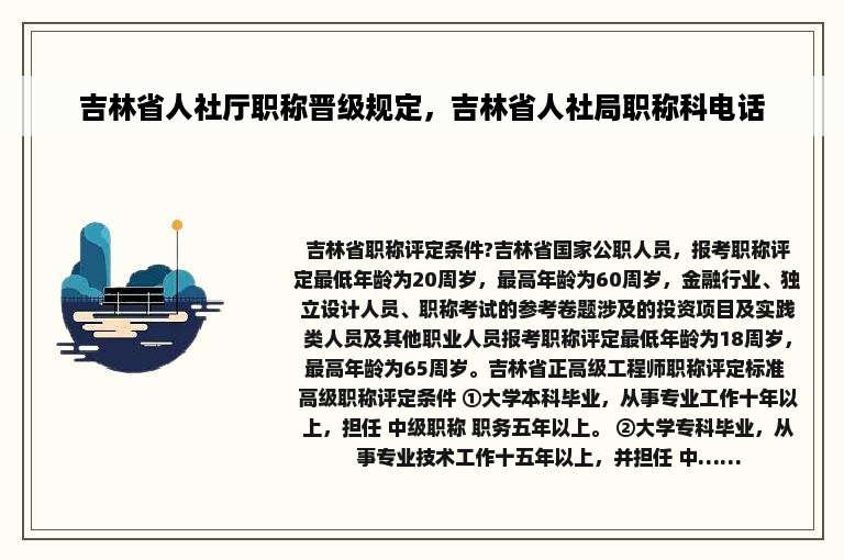 吉林省人社厅职称晋级规定，吉林省人社局职称科电话