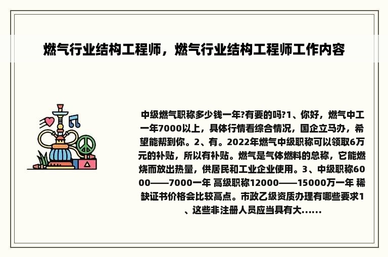 燃气行业结构工程师，燃气行业结构工程师工作内容