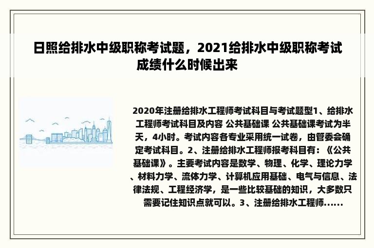 日照给排水中级职称考试题，2021给排水中级职称考试成绩什么时候出来