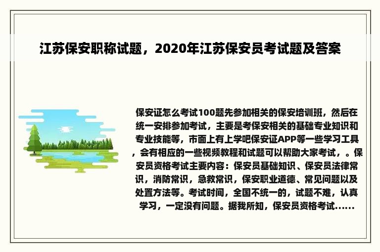 江苏保安职称试题，2020年江苏保安员考试题及答案