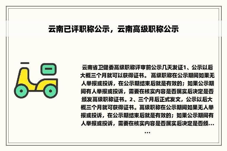 云南已评职称公示，云南高级职称公示