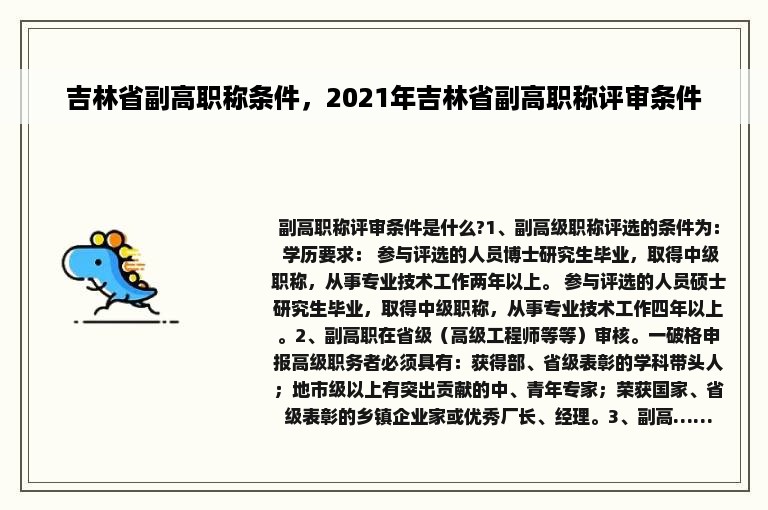 吉林省副高职称条件，2021年吉林省副高职称评审条件