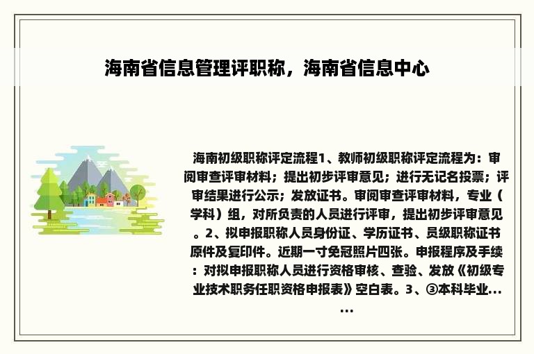 海南省信息管理评职称，海南省信息中心