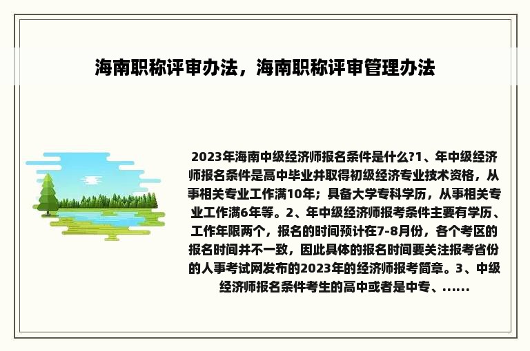 海南职称评审办法，海南职称评审管理办法