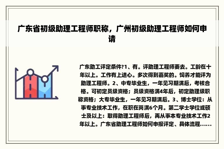 广东省初级助理工程师职称，广州初级助理工程师如何申请