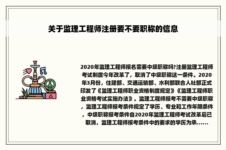 关于监理工程师注册要不要职称的信息