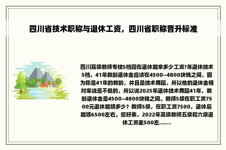 四川省技术职称与退休工资，四川省职称晋升标准