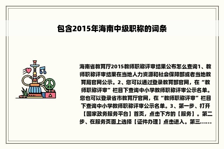 包含2015年海南中级职称的词条