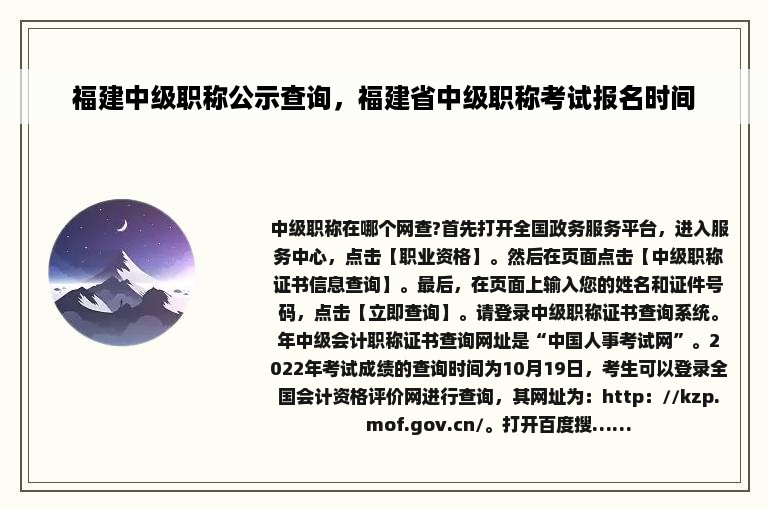 福建中级职称公示查询，福建省中级职称考试报名时间