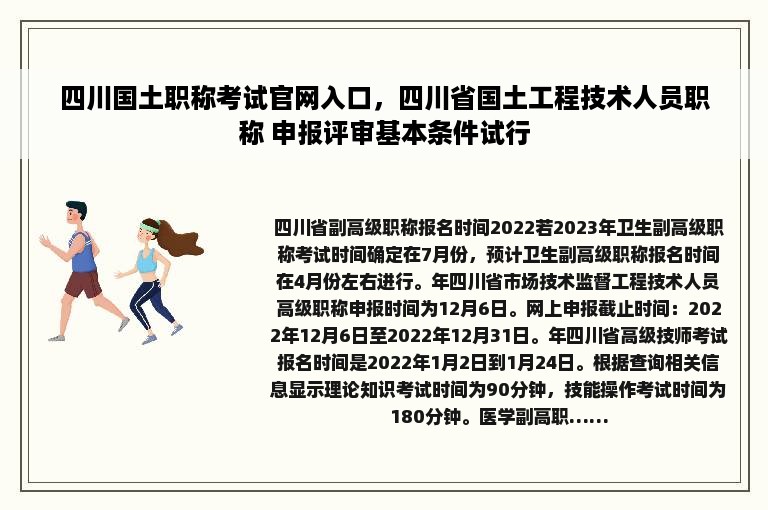 四川国土职称考试官网入口，四川省国土工程技术人员职称 申报评审基本条件试行