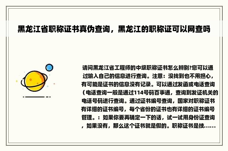 黑龙江省职称证书真伪查询，黑龙江的职称证可以网查吗