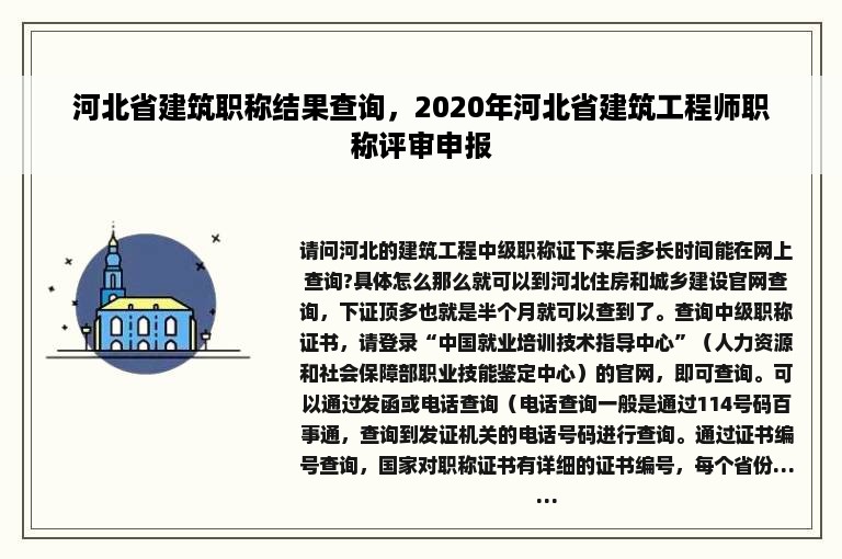 河北省建筑职称结果查询，2020年河北省建筑工程师职称评审申报