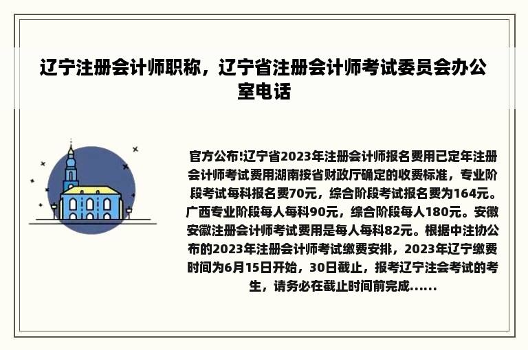 辽宁注册会计师职称，辽宁省注册会计师考试委员会办公室电话