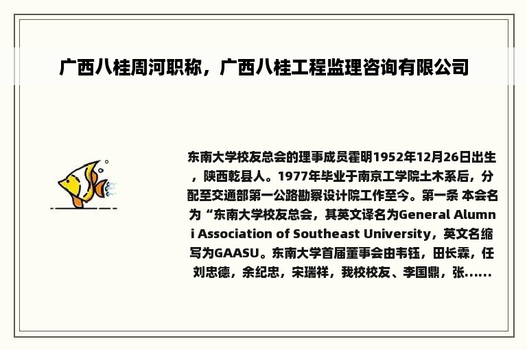 广西八桂周河职称，广西八桂工程监理咨询有限公司