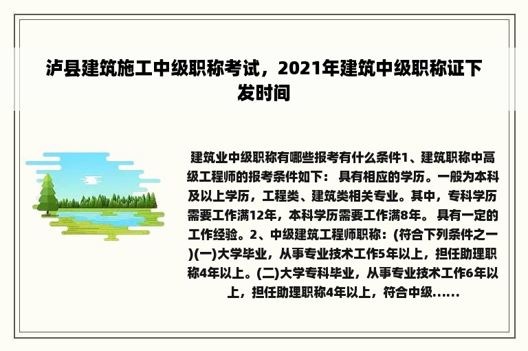 泸县建筑施工中级职称考试，2021年建筑中级职称证下发时间