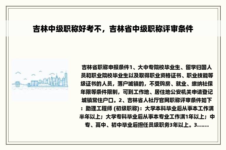 吉林中级职称好考不，吉林省中级职称评审条件