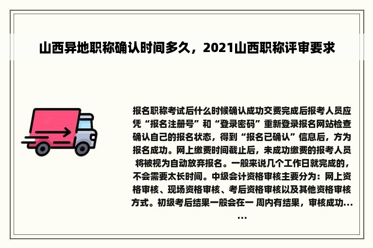 山西异地职称确认时间多久，2021山西职称评审要求