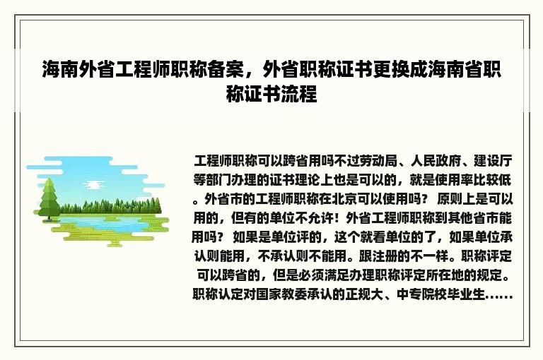 海南外省工程师职称备案，外省职称证书更换成海南省职称证书流程