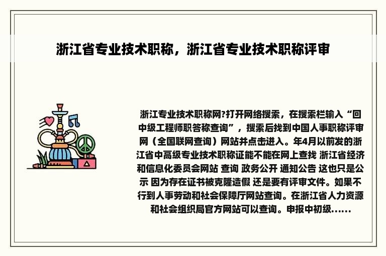 浙江省专业技术职称，浙江省专业技术职称评审