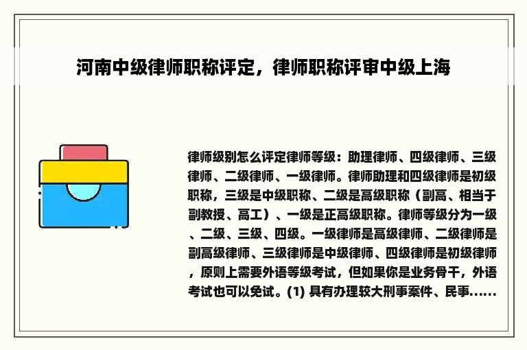 河南中级律师职称评定，律师职称评审中级上海