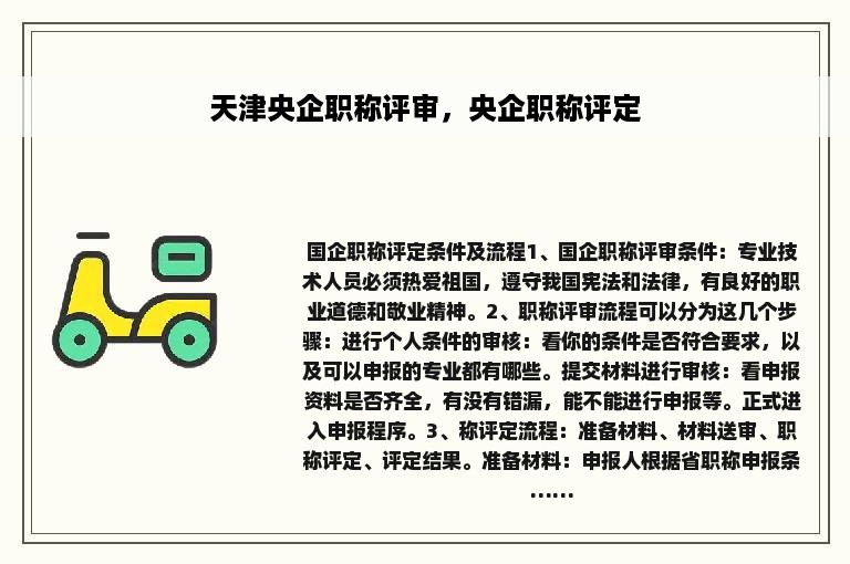 天津央企职称评审，央企职称评定