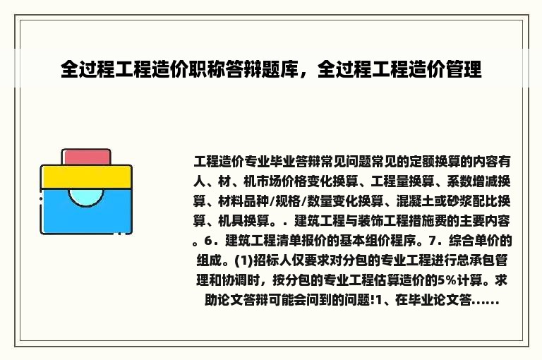 全过程工程造价职称答辩题库，全过程工程造价管理