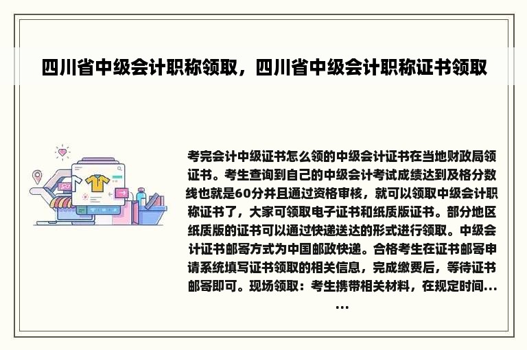 四川省中级会计职称领取，四川省中级会计职称证书领取