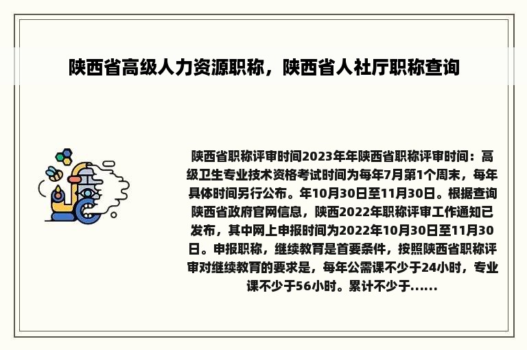 陕西省高级人力资源职称，陕西省人社厅职称查询