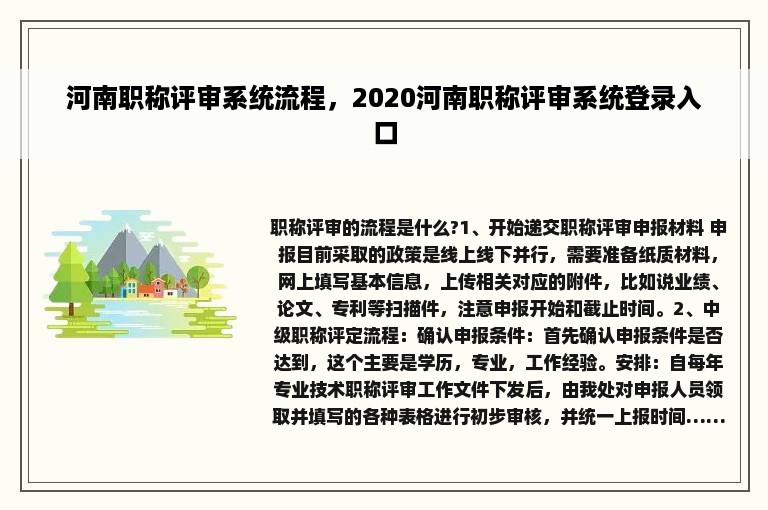 河南职称评审系统流程，2020河南职称评审系统登录入口