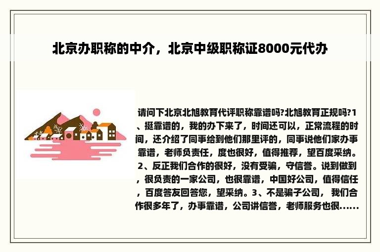 北京办职称的中介，北京中级职称证8000元代办