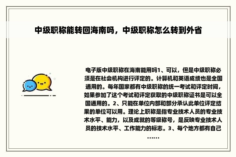 中级职称能转回海南吗，中级职称怎么转到外省