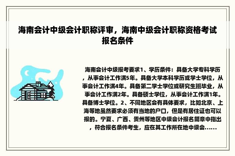 海南会计中级会计职称评审，海南中级会计职称资格考试报名条件