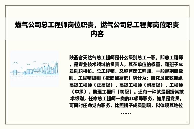 燃气公司总工程师岗位职责，燃气公司总工程师岗位职责内容