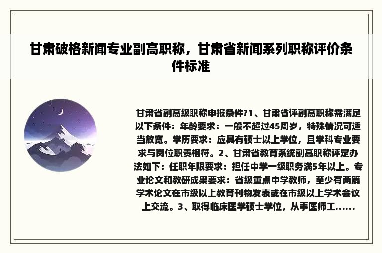 甘肃破格新闻专业副高职称，甘肃省新闻系列职称评价条件标准