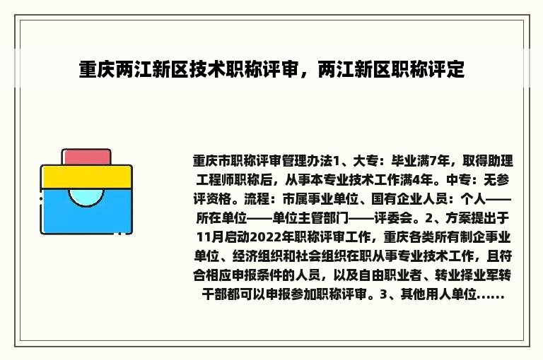 重庆两江新区技术职称评审，两江新区职称评定