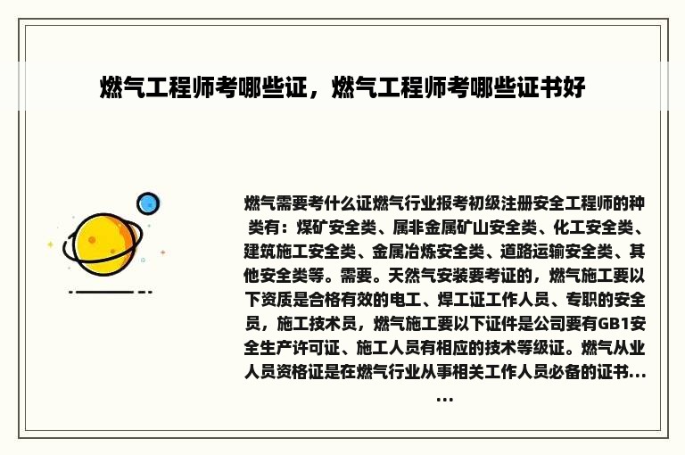 燃气工程师考哪些证，燃气工程师考哪些证书好