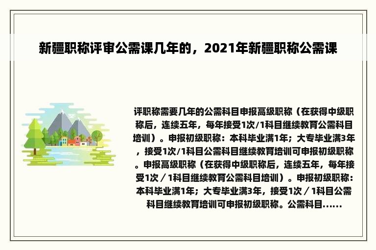 新疆职称评审公需课几年的，2021年新疆职称公需课