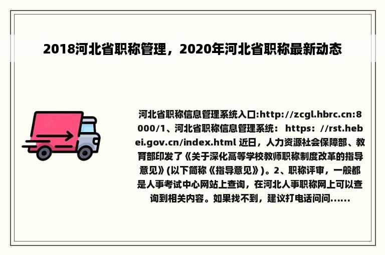 2018河北省职称管理，2020年河北省职称最新动态